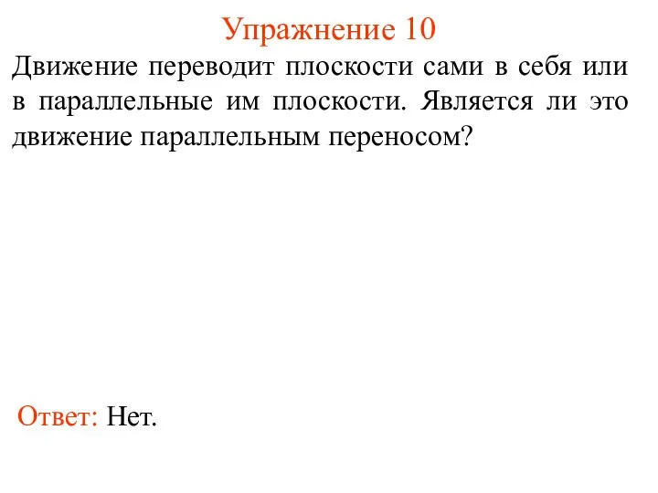 Упражнение 10 Движение переводит плоскости сами в себя или в параллельные им