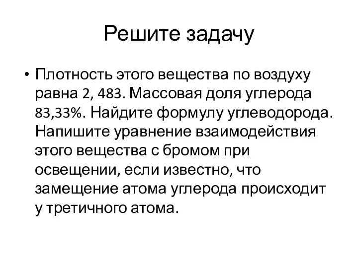 Решите задачу Плотность этого вещества по воздуху равна 2, 483. Массовая доля