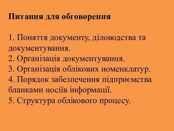 Питання для обговорення 1. Поняття документу, діловодства та документування. 2. Організація документування.