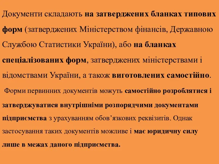 Документи складають на затверджених бланках типових форм (затверджених Міністерством фінансів, Державною Службою