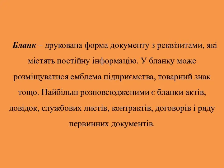 Бланк – друкована форма документу з реквізитами, які містять постійну інформацію. У