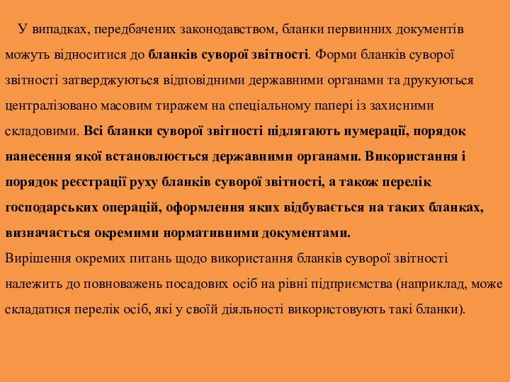 У випадках, передбачених законодавством, бланки первинних документів можуть відноситися до бланків суворої