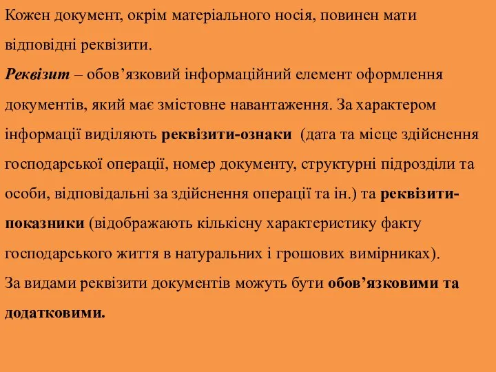 Кожен документ, окрім матеріального носія, повинен мати відповідні реквізити. Реквізит – обов’язковий