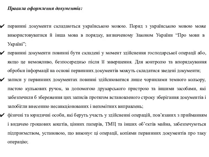 Правила оформлення документів: первинні документи складаються українською мовою. Поряд з українською мовою