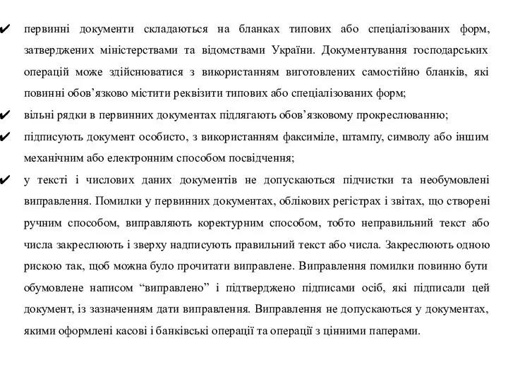 первинні документи складаються на бланках типових або спеціалізованих форм, затверджених міністерствами та