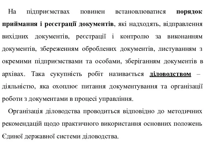 На підприємствах повинен встановлюватися порядок приймання і реєстрації документів, які надходять, відправлення