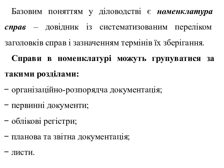 Базовим поняттям у діловодстві є номенклатура справ – довідник із систематизованим переліком