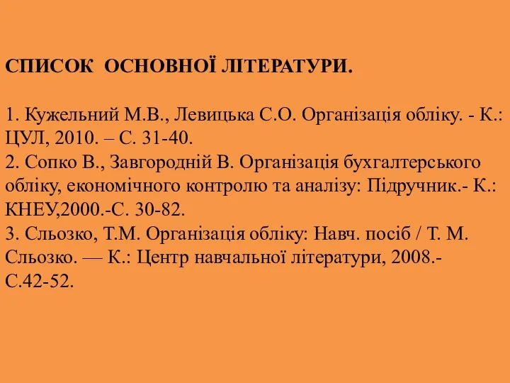 СПИСОК ОСНОВНОЇ ЛІТЕРАТУРИ. 1. Кужельний М.В., Левицька С.О. Організація обліку. - К.:ЦУЛ,