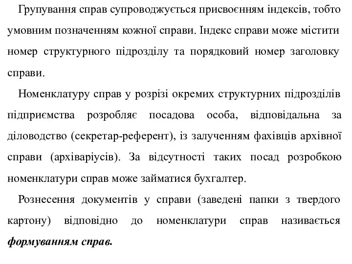 Групування справ супроводжується присвоєнням індексів, тобто умовним позначенням кожної справи. Індекс справи