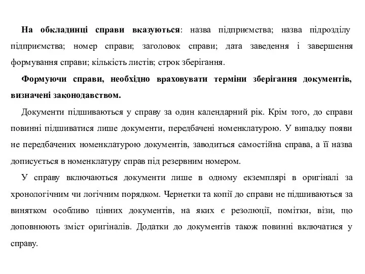 На обкладинці справи вказуються: назва підприємства; назва підрозділу підприємства; номер справи; заголовок