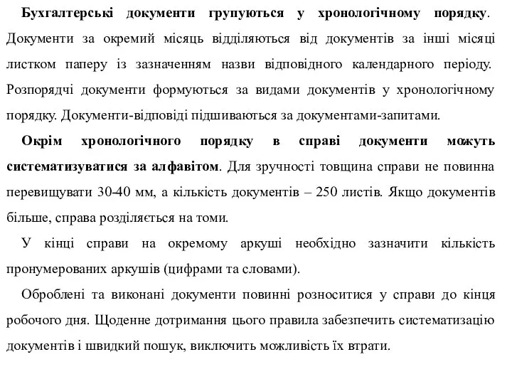 Бухгалтерські документи групуються у хронологічному порядку. Документи за окремий місяць відділяються від