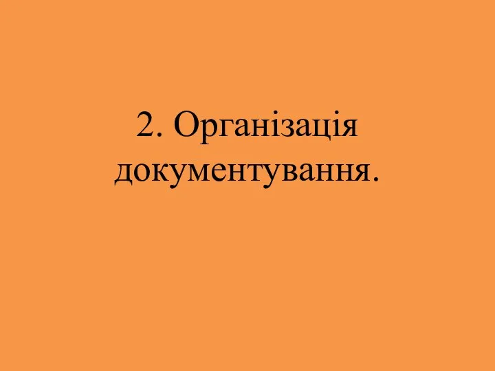 2. Організація документування.