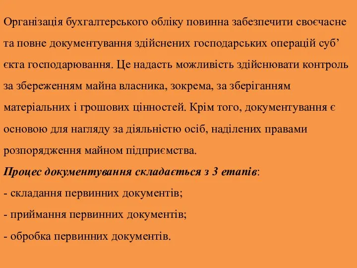 Організація бухгалтерського обліку повинна забезпечити своєчасне та повне документування здійснених господарських операцій