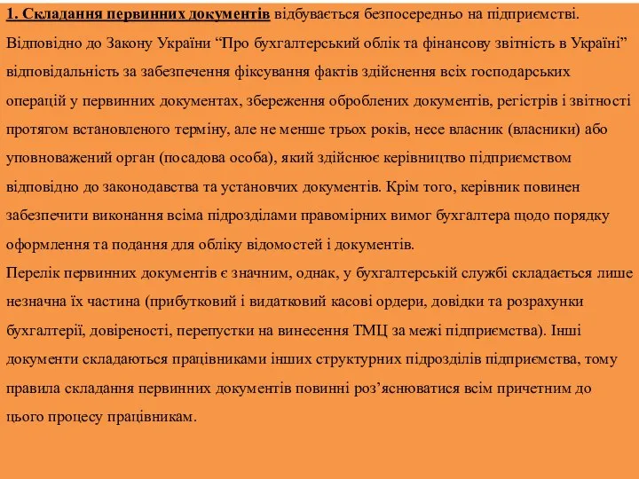 1. Складання первинних документів відбувається безпосередньо на підприємстві. Відповідно до Закону України