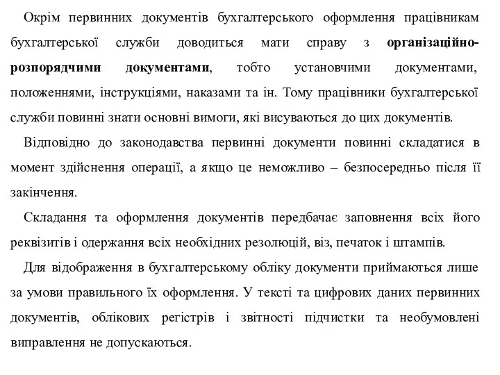 Окрім первинних документів бухгалтерського оформлення працівникам бухгалтерської служби доводиться мати справу з