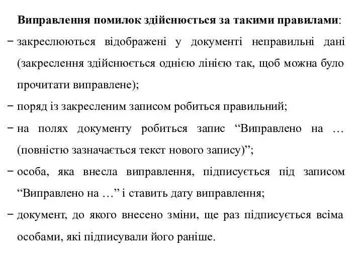 Виправлення помилок здійснюється за такими правилами: закреслюються відображені у документі неправильні дані