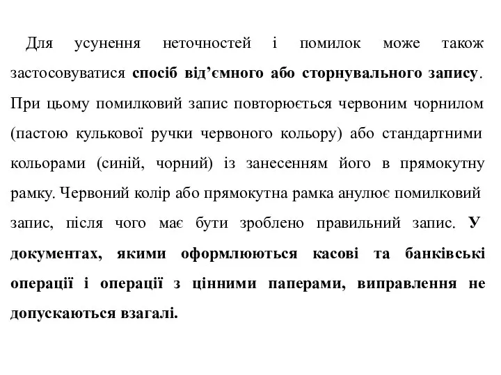 Для усунення неточностей і помилок може також застосовуватися спосіб від’ємного або сторнувального