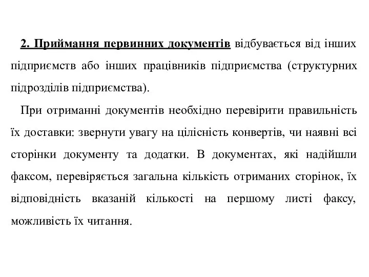 2. Приймання первинних документів відбувається від інших підприємств або інших працівників підприємства