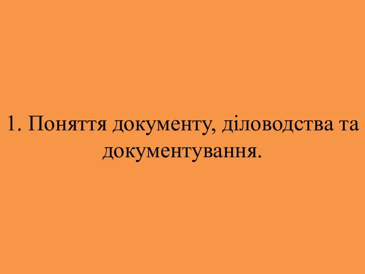 1. Поняття документу, діловодства та документування.