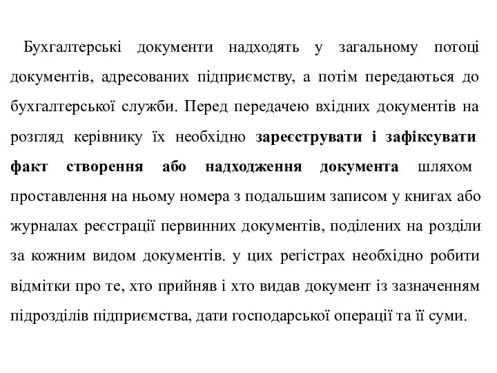 Бухгалтерські документи надходять у загальному потоці документів, адресованих підприємству, а потім передаються