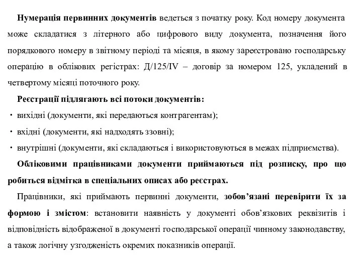 Нумерація первинних документів ведеться з початку року. Код номеру документа може складатися