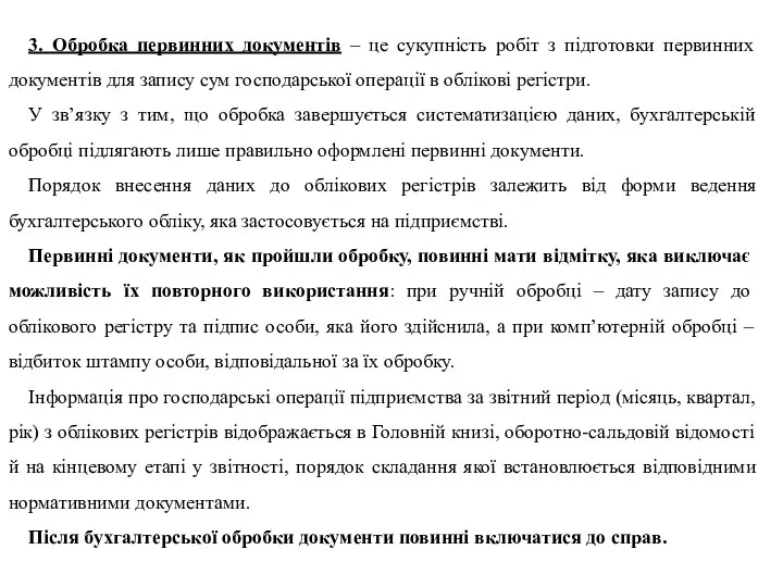 3. Обробка первинних документів – це сукупність робіт з підготовки первинних документів