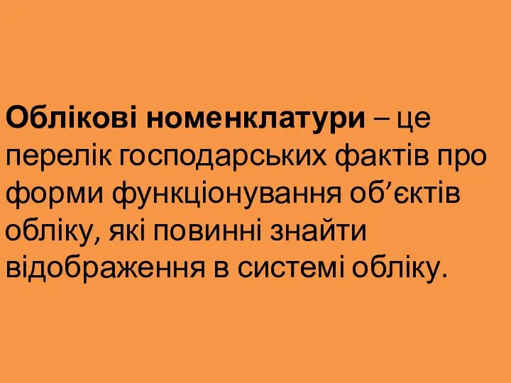 Облікові номенклатури – це перелік господарських фактів про форми функціонування об’єктів обліку,