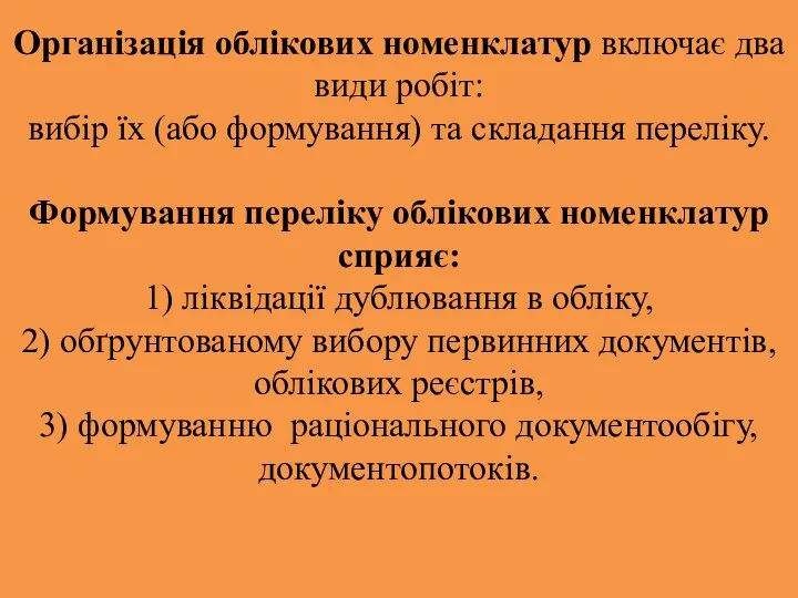 Організація облікових номенклатур включає два види робіт: вибір їх (або формування) та