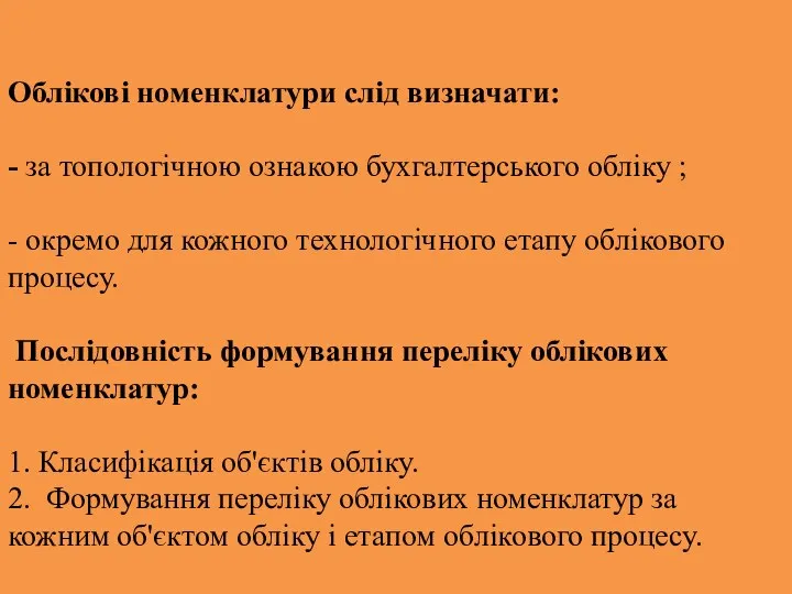 Облікові номенклатури слід визначати: - за топологічною ознакою бухгалтерського обліку ; -