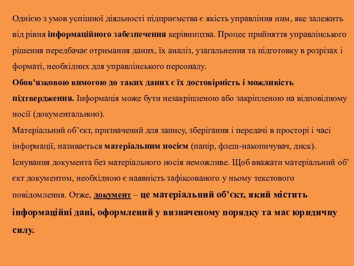 Однією з умов успішної діяльності підприємства є якість управління ним, яке залежить