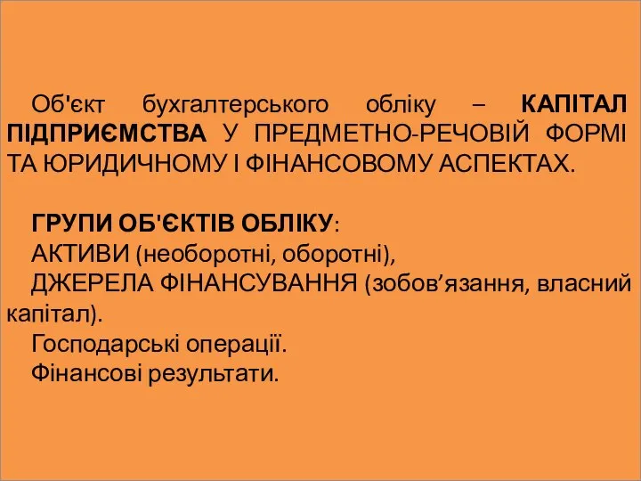 Об'єкт бухгалтерського обліку – КАПІТАЛ ПІДПРИЄМСТВА У ПРЕДМЕТНО-РЕЧОВІЙ ФОРМІ ТА ЮРИДИЧНОМУ І