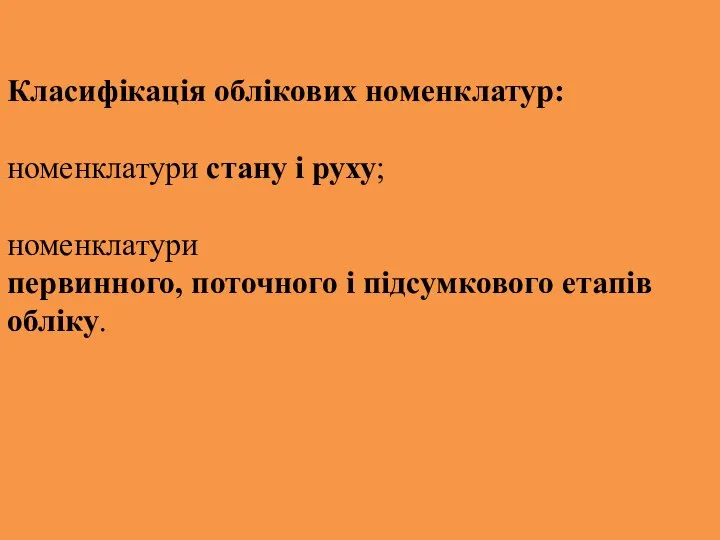 Класифікація облікових номенклатур: номенклатури стану і руху; номенклатури первинного, поточного і підсумкового етапів обліку.