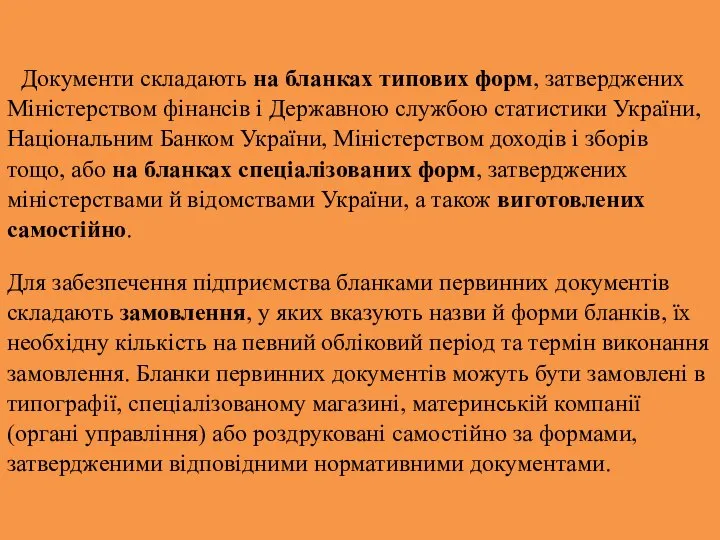 Документи складають на бланках типових форм, затвердже­них Міністерством фінансів і Державною службою