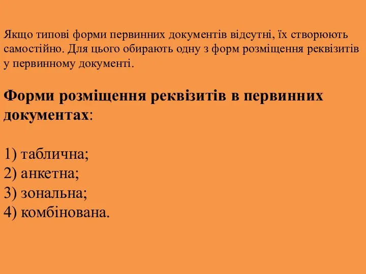 Якщо типові форми первинних документів відсутні, їх ство­рюють самостійно. Для цього обирають