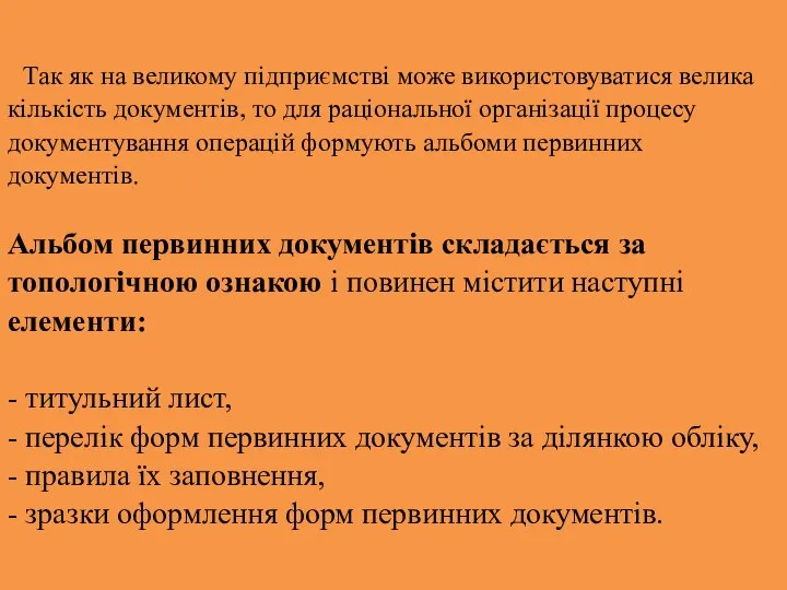 Так як на великому підприємстві може використовуватися велика кількість документів, то для