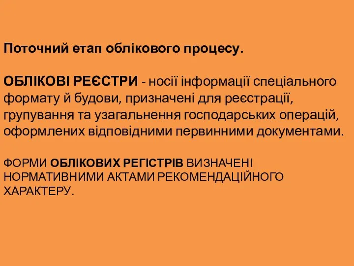 Поточний етап облікового процесу. ОБЛІКОВІ РЕЄСТРИ - носії інформації спеціального формату й