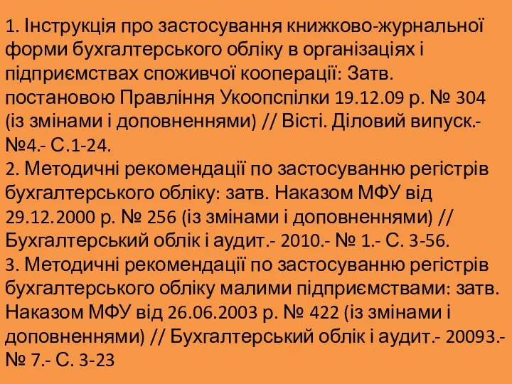 1. Інструкція про застосування книжково-журнальної форми бухгалтерського обліку в організаціях і підприємствах