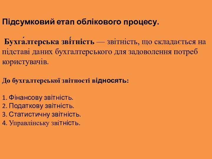 Підсумковий етап облікового процесу. Бухга́лтерська зві́тність — звітність, що складається на підставі