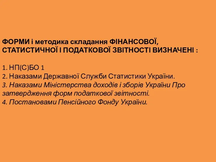 ФОРМИ і методика складання ФІНАНСОВОЇ, СТАТИСТИЧНОЇ І ПОДАТКОВОЇ ЗВІТНОСТІ ВИЗНАЧЕНІ : 1.