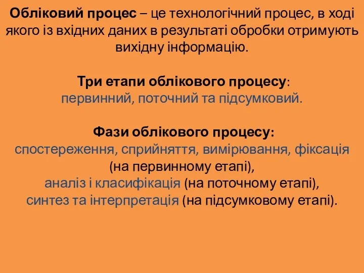 Обліковий процес – це технологічний процес, в ході якого із вхідних даних