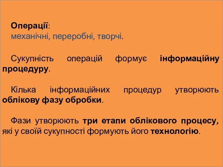 Операції: механічні, переробні, творчі. Сукупність операцій формує інформаційну процедуру. Кілька інформаційних процедур