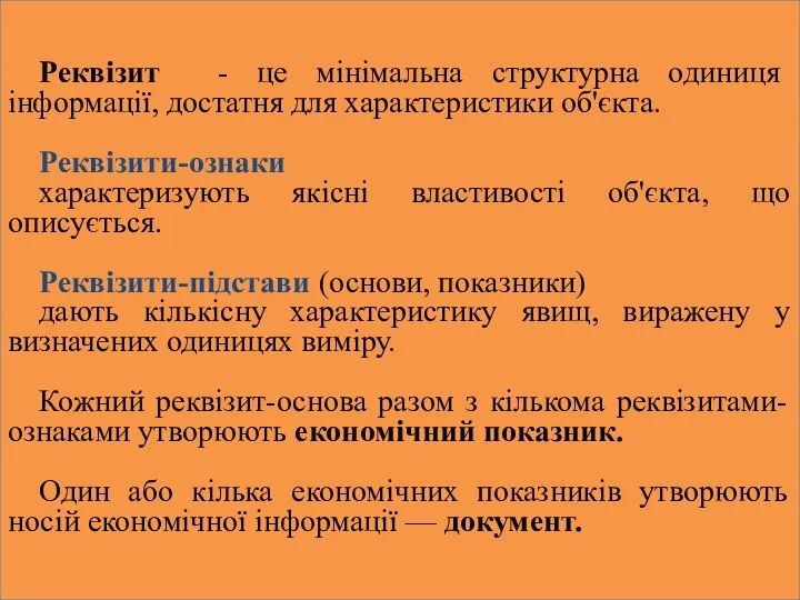 Реквізит - це мінімальна структурна одиниця інформації, достатня для характеристики об'єкта. Реквізити-ознаки