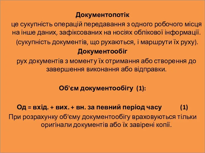 Документопотік це сукупність операцій передавання з одного робочого місця на інше даних,