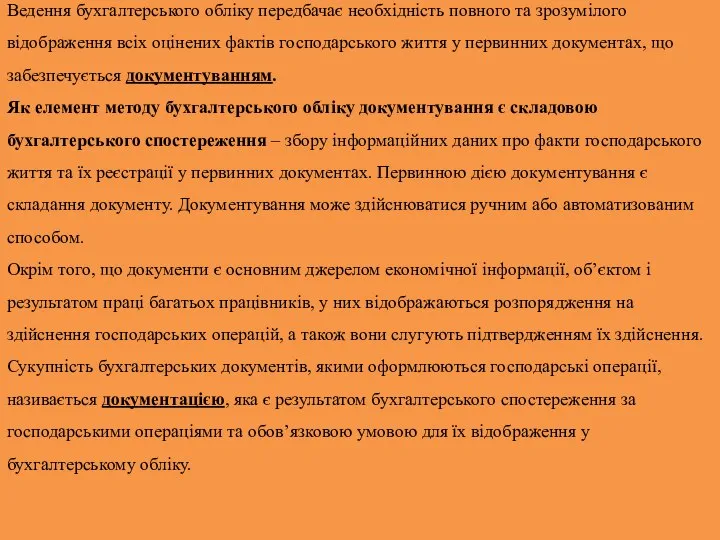 Ведення бухгалтерського обліку передбачає необхідність повного та зрозумілого відображення всіх оцінених фактів