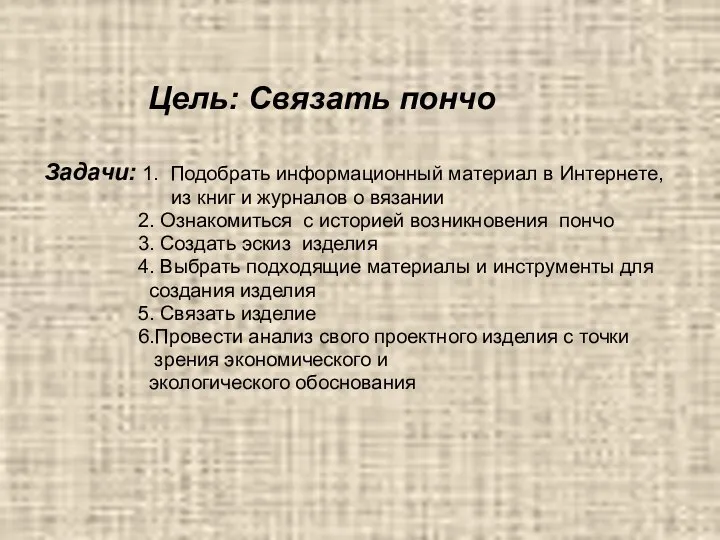 Цель: Связать пончо Задачи: 1. Подобрать информационный материал в Интернете, из книг