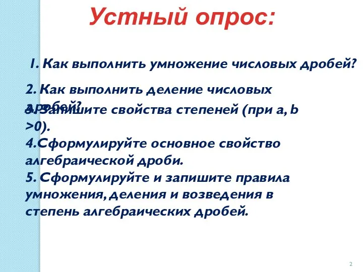 Устный опрос: 2. Как выполнить деление числовых дробей? 3. Запишите свойства степеней