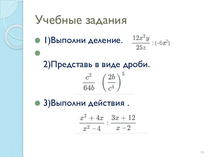 Учебные задания 1)Выполни деление. 2)Представь в виде дроби. 3)Выполни действия .