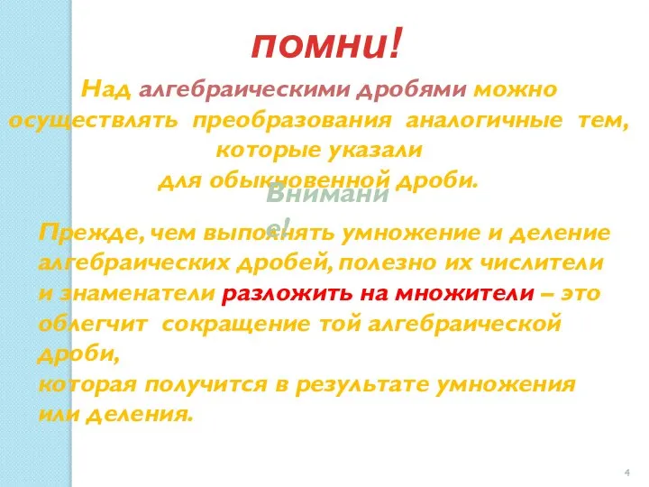 Над алгебраическими дробями можно осуществлять преобразования аналогичные тем, которые указали для обыкновенной