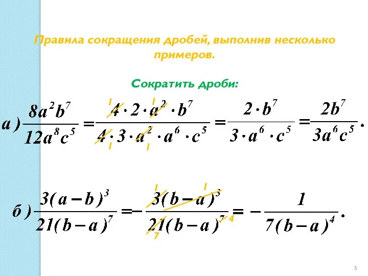 Правила сокращения дробей, выполнив несколько примеров. Сократить дроби: 7 4 1 1 1 1 1 1