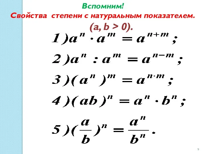 Вспомним! Свойства степени с натуральным показателем. (а, b > 0).